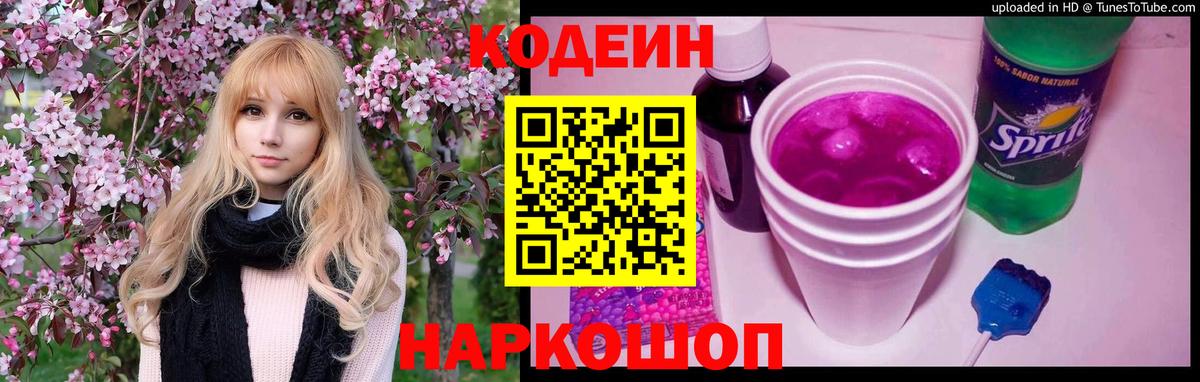 Codein Purple Drank  Вход с VPN  Калининград  Codein напиток Lean (лин) 