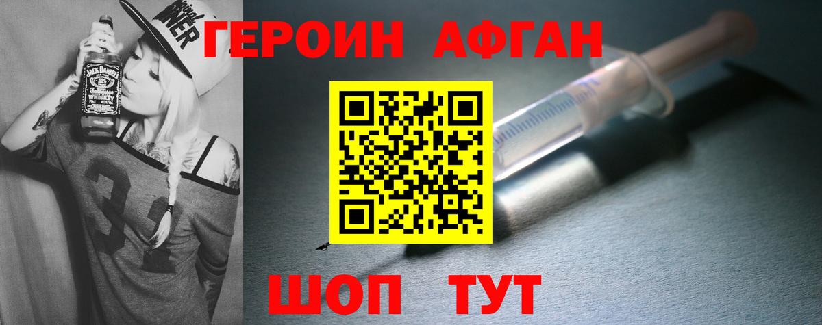 Героин Афган Калининград
